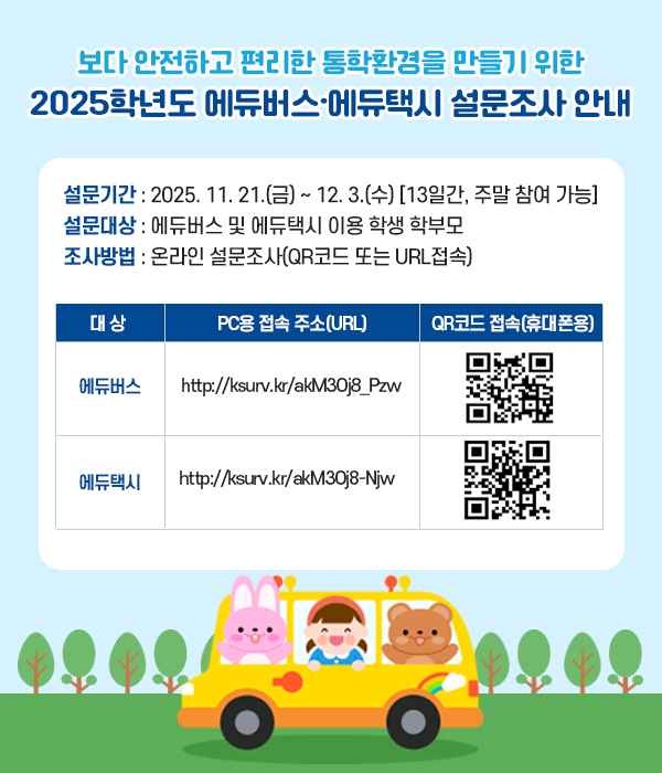 2025학년도 에듀버스·에듀택시 설문조사 안내