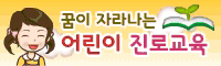 꿈이 자라나는 어린이 진로교육